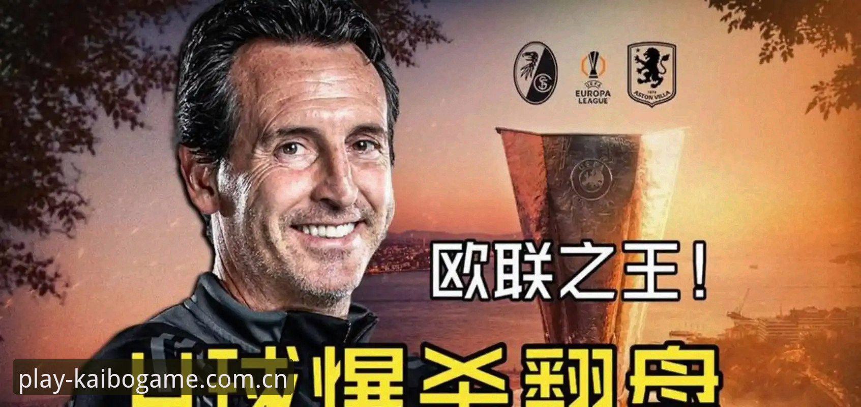 阿斯顿维拉30年首冠，埃梅里5夺欧联杯是如何做到的？